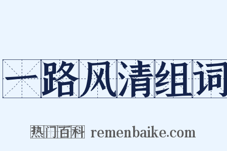 一路风清组词是什么意思的图片